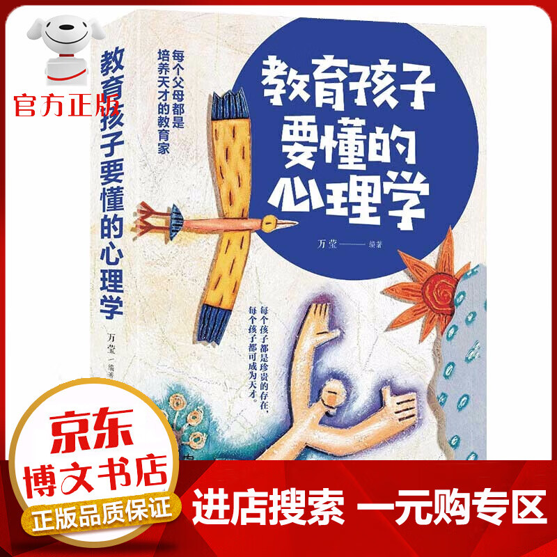 XJ【一元购专区 1元商品】教育孩子要懂得心理学