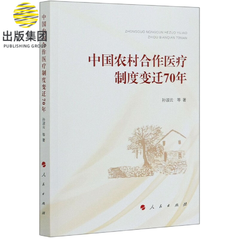 中国农村合作医疗制度变迁70年