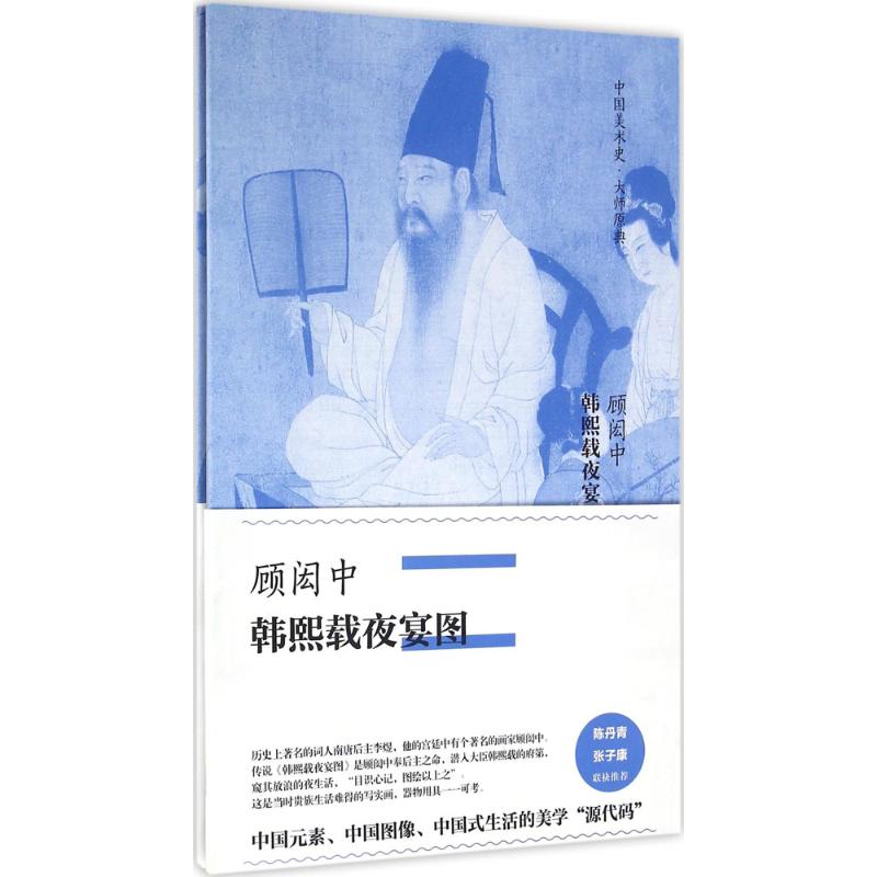 顾闳中·韩熙载夜宴图 (五代)顾闳中 绘 书籍
