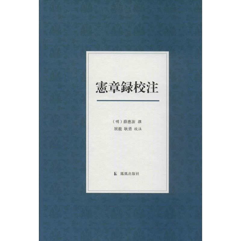 宪章录校注