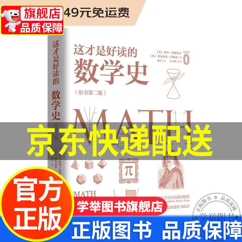 【旗舰店正版】这才是好读的数学史 红色