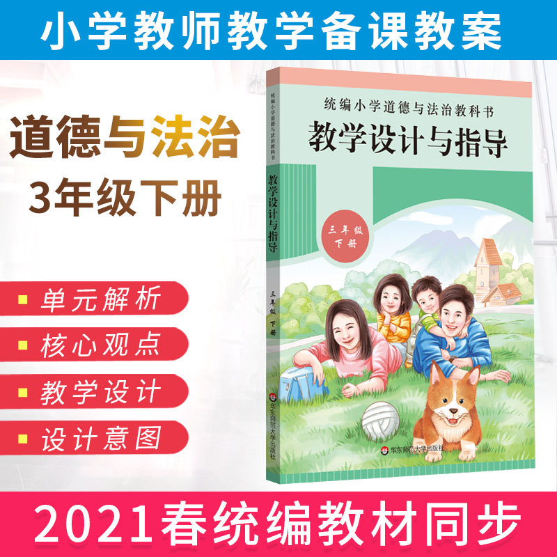 三年级下册统小学道德与法治教科书2021思想政治核心素养教材解读课堂