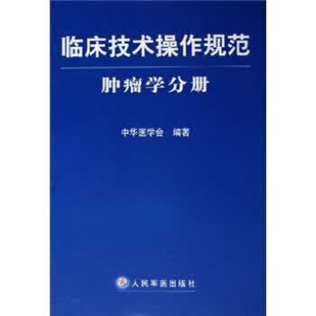 临床技术操作规范:肿瘤学分册【正版图书】