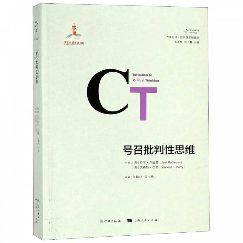 号召批判性思维/光华启迪批判性思维译丛