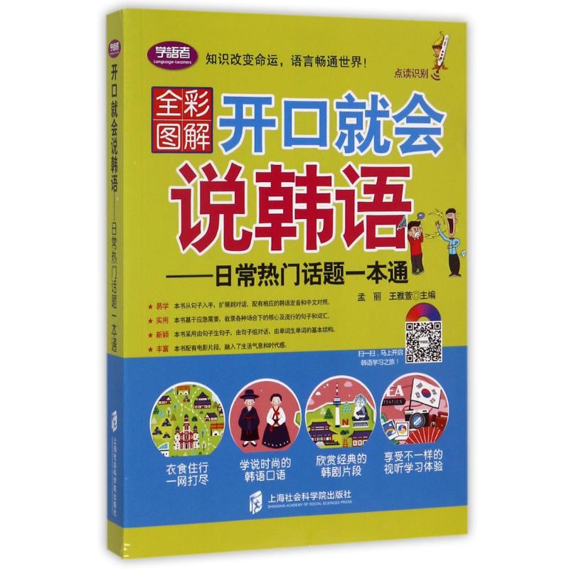 开口就会说韩语:日常热门话题一本通