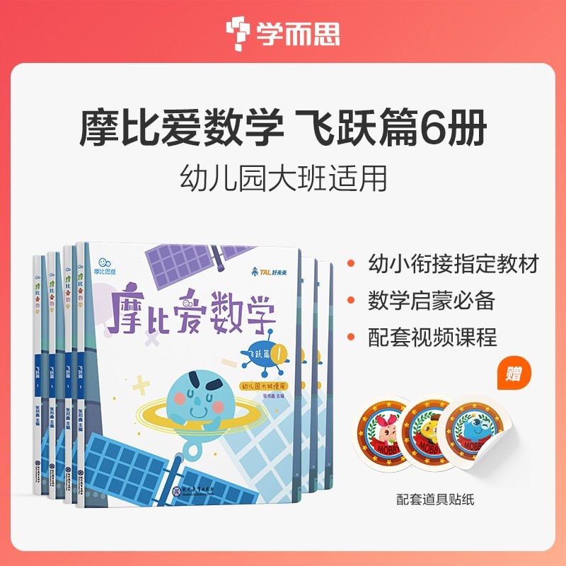 学而思摩比爱数学 萌芽篇探索篇飞跃篇 幼儿园小班中班大班 学前数学思维启蒙训练益智游戏幼小衔接数学启蒙 飞跃篇（大班）1-6册