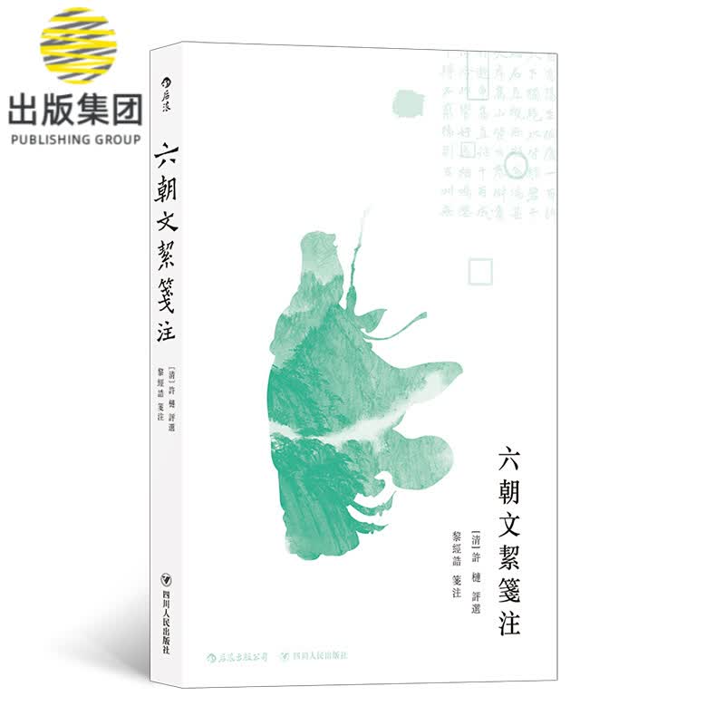 六朝文絜笺注