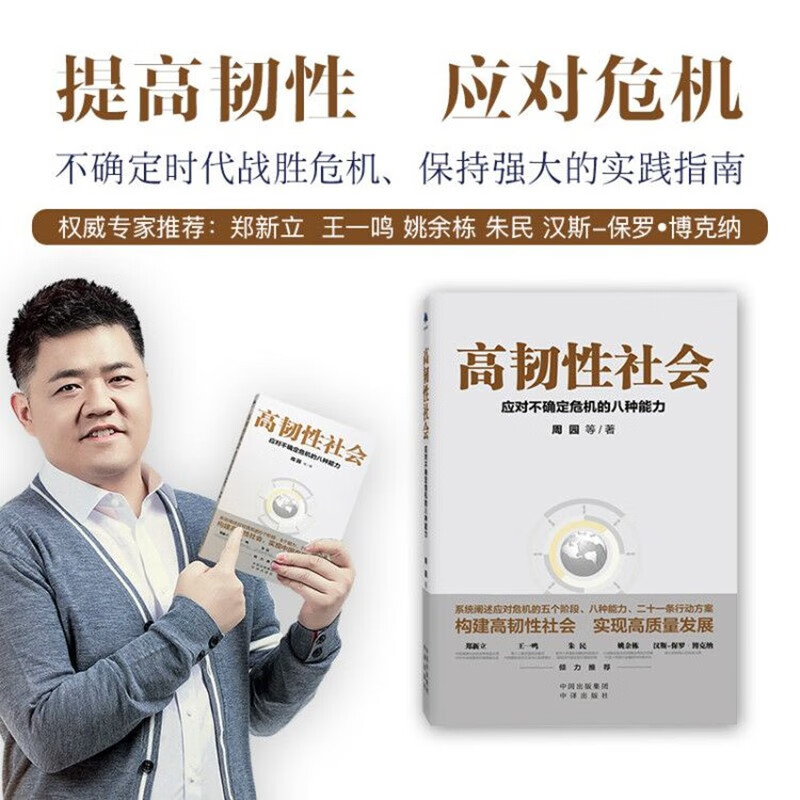 高韧性社会：应对不确定危机的八种能力（签名版） 王一鸣、汉斯-保罗·博克纳倾情作序；樊登、郑新立、朱民、姚余栋鼎力推荐
