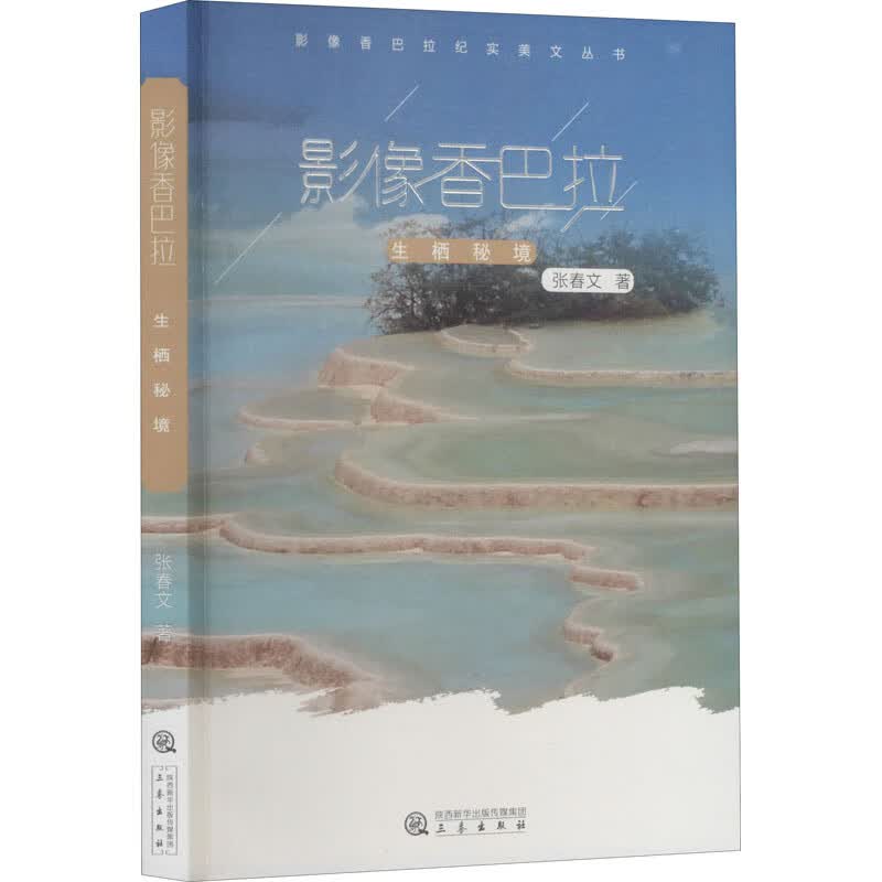 影像香巴拉 生栖秘境 图书