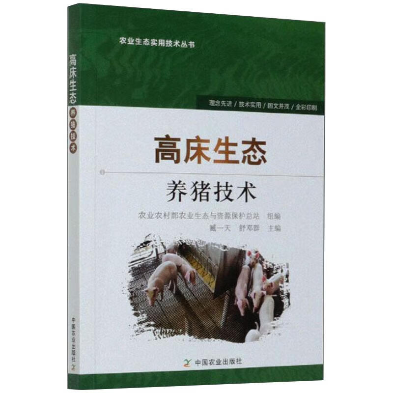 高床生态养猪技术