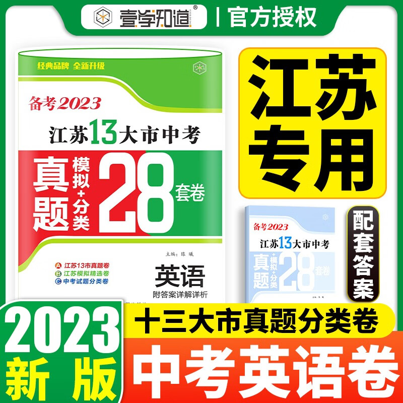 【科目可选】备考2023江苏省十三市中考试卷13大市中考真题卷模拟分类2022年十三大市卷子中考总复习 23版】江苏13大市中考真题28套卷 英语