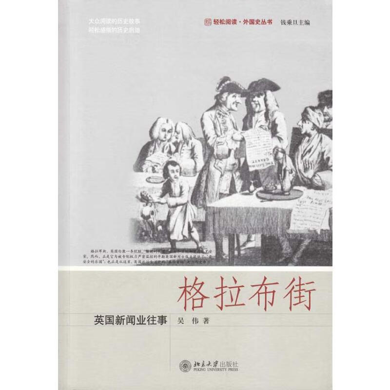 格拉布街——英国新闻业往事