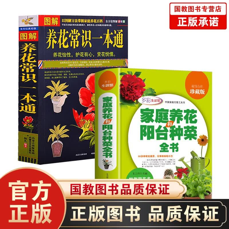 正版 家庭养花和阳台种菜全书+图解养花常识一本通全彩珍藏版 养花书籍 种植技术 新手四季养花种花大全 家庭养花和阳台种菜全书+家庭养花大全