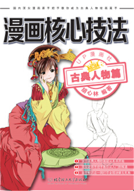 漫画核心技法-古典人物篇【正版图书】