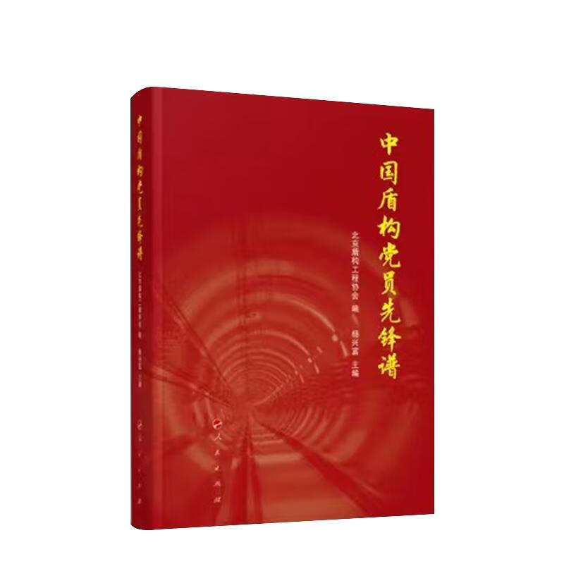 中国盾构党员先锋谱 杨兴富,北京盾构工程协会 9787010238296【正版