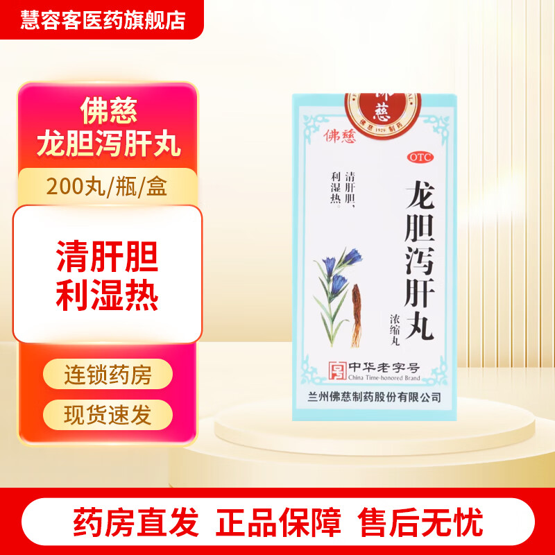 [佛慈] 龙胆泻肝丸(浓缩丸) 200丸/盒 清肝胆 利湿热 1盒装