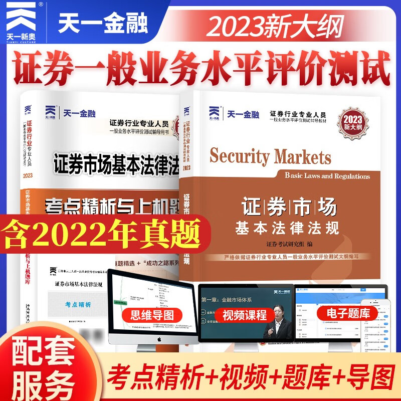 天一金融证券从业资格2023教材真题试卷上机题库金融市场基础知识证券市场基本法律法规送网课基金投资分析顾问官方资格证考试2022真题 证券市场基本法律法规 教材+上机题库