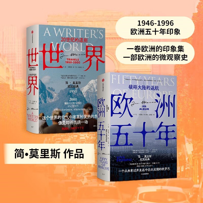 简·莫里斯纪实经典:世界:20世纪的道别