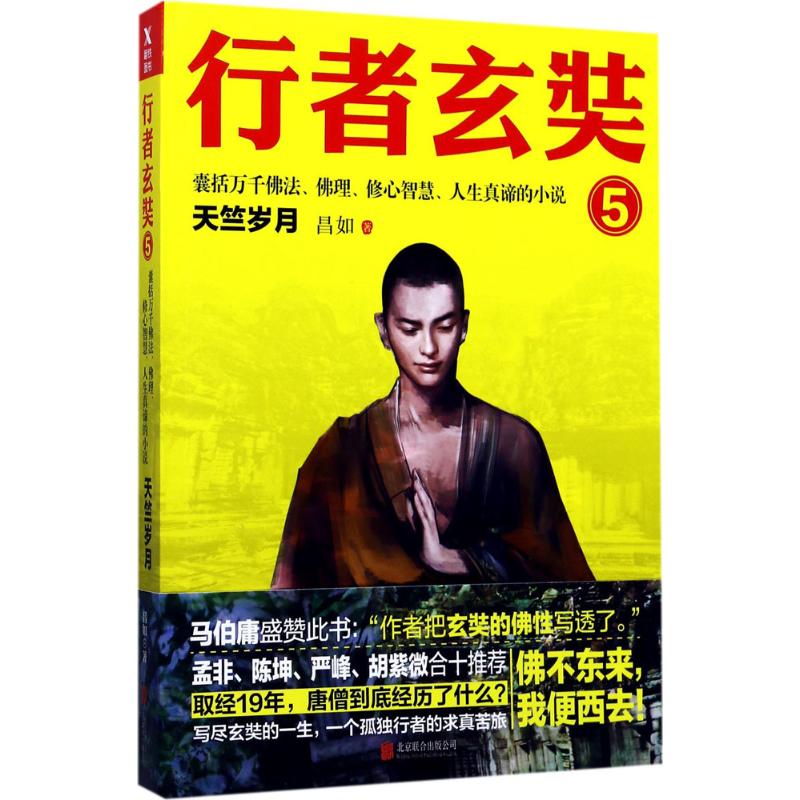 行者玄奘(5)天竺岁月 昌如 作 书籍