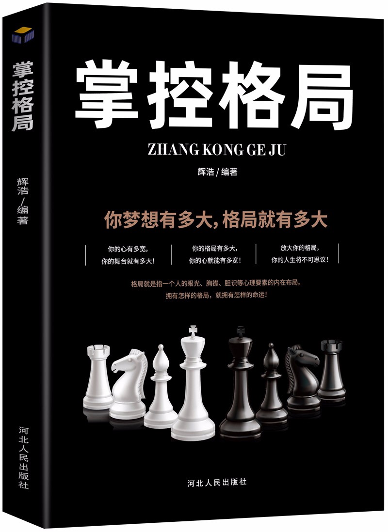 掌控亲密关系：从受欢迎到被需要（掌控格局+掌控时间+掌控谈话+掌控习惯+掌控情绪+掌控人脉）[套详情图