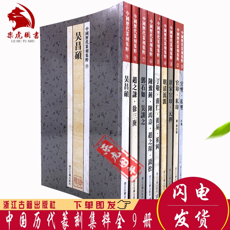 中国历代篆刻集粹 全9册 篆刻全集全套9本 印章印谱印款 明清流派官印 私印邓石如印风 吴昌硕印风
