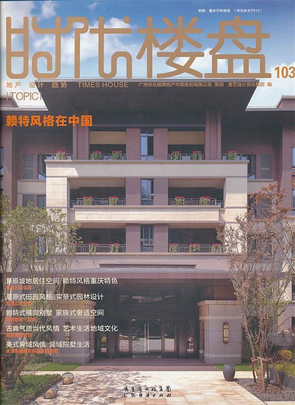 时代楼盘2013 07#103 专题：赖特风格在中国