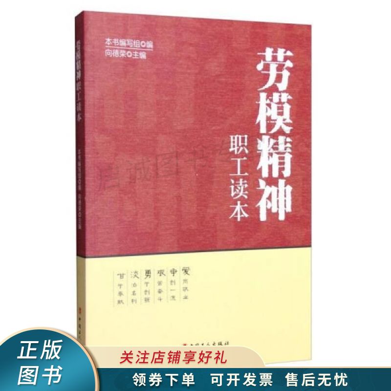 劳模精神职工读本