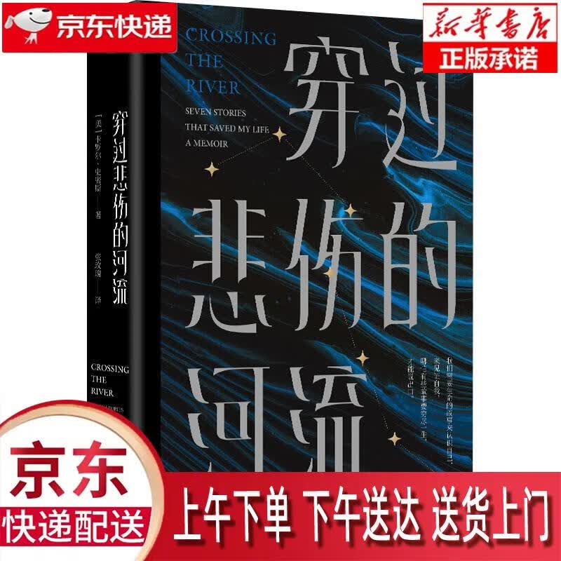 【新华正版畅销图书】穿过悲伤的河流：7篇生命纪实故事，8个被救赎的灵魂，在生活中挣扎的人必读之书