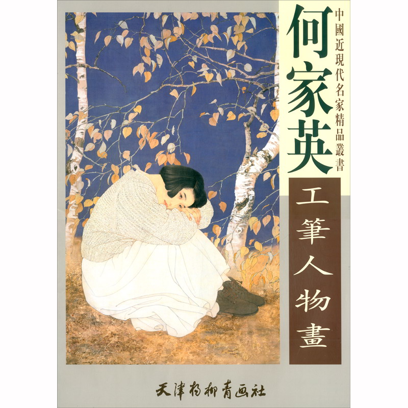 何家英工笔人物画