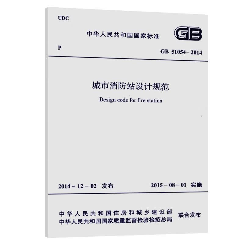 中华人民共和国国家标准:城市消防站设计规范(GB 51054-2014)