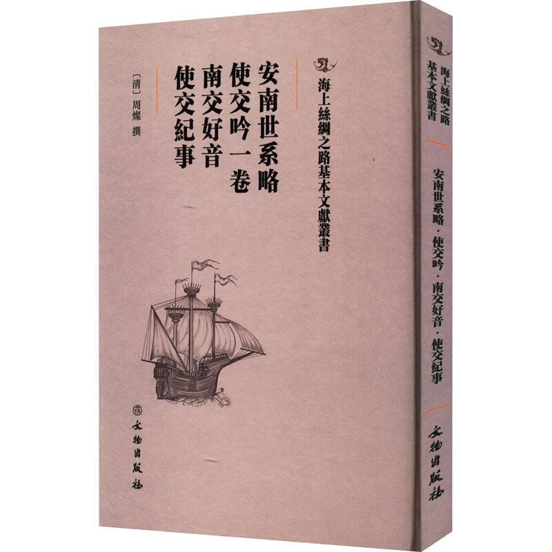 安南世系略:使交吟一卷:南交好音9787501075287 周灿撰文物出版社历史