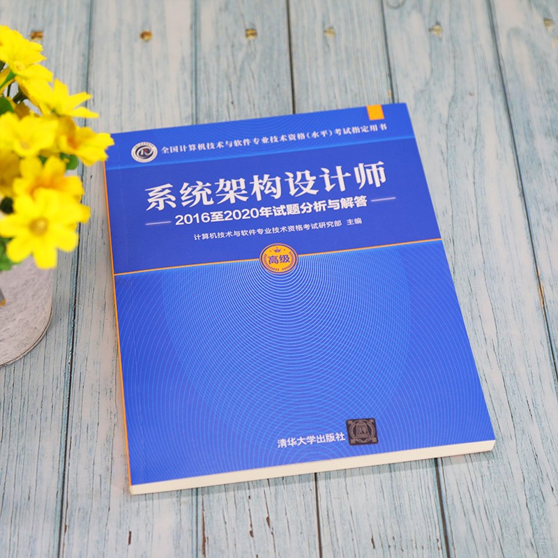 软考教程 系统架构设计师2016至2020年试题分析与解答（全国计算机技术与软件专业技术资格（水平）考试指详情图