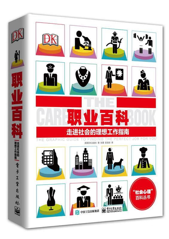 dk职业百科:走进社会的理想工作指南【稀缺图书,放心购买】