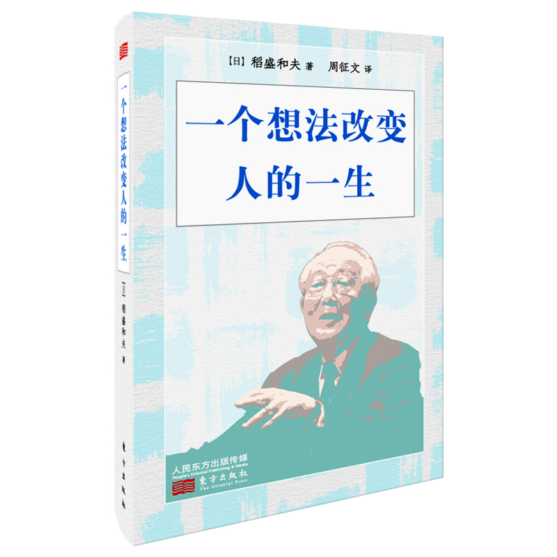一个想法改变人的一生9787520716451