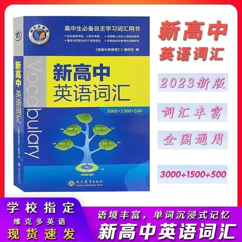 3000 1500 500高中维克多英语词典 维克多新高中英语词汇【学校指定】