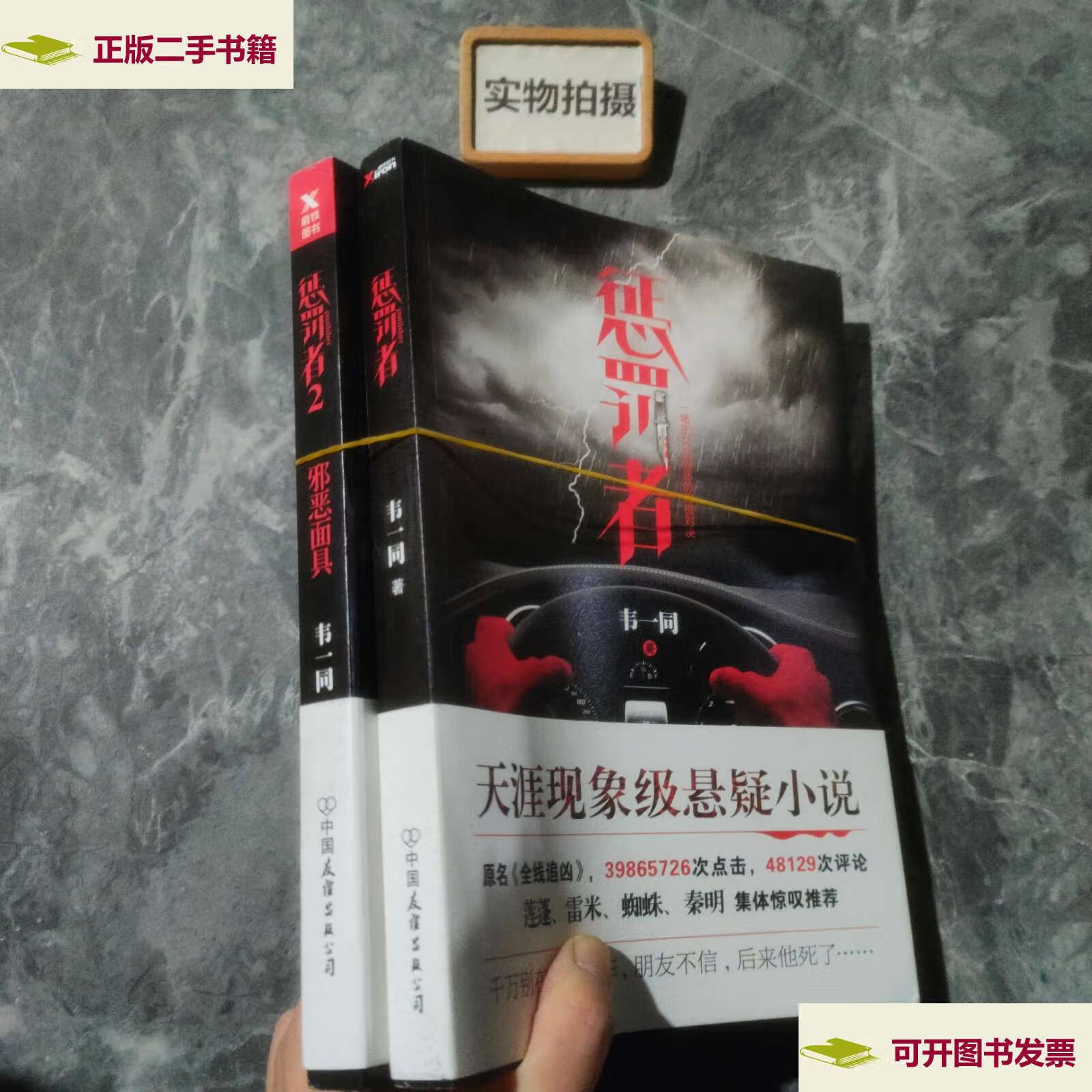 【二手9成新】惩罚者 1,2 /韦一同 韦一同 / 中国友谊