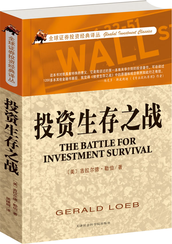 投资生存之战【正版图书】