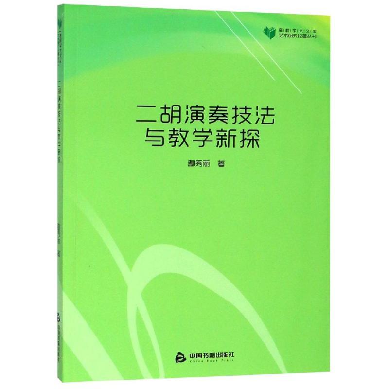 二胡演奏技法与教学新探/高校学术文库艺术研究论著丛刊
