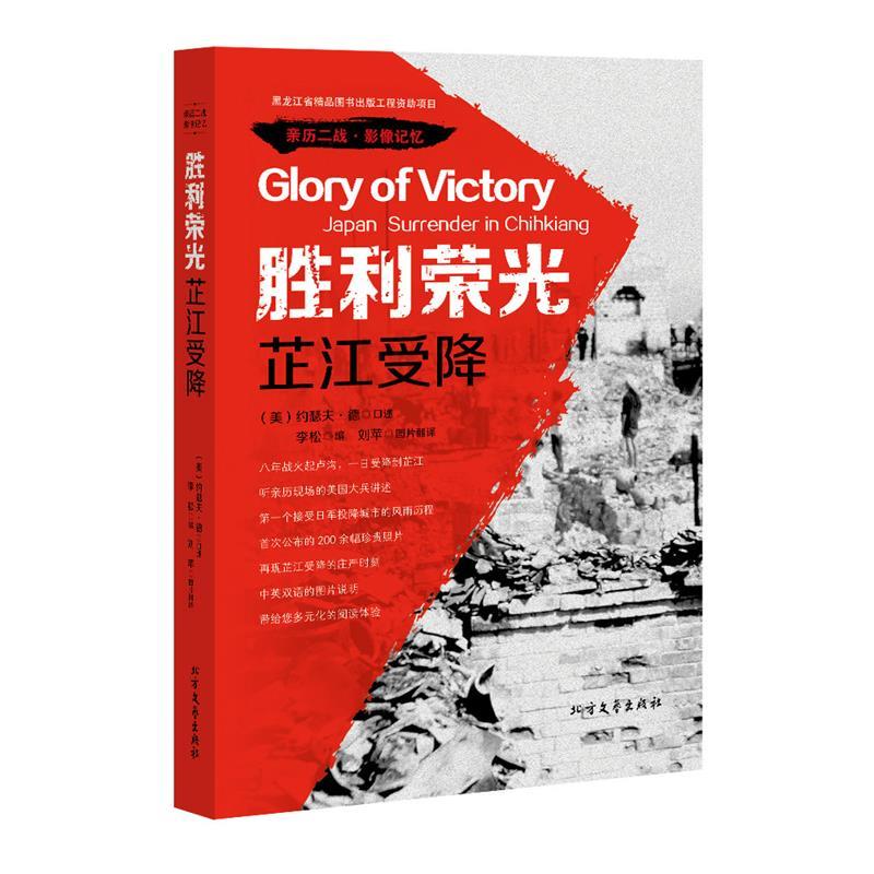 胜利荣光:芷江受降 (美)约瑟夫·德口 述,李松 编,刘苹图片 著 北方