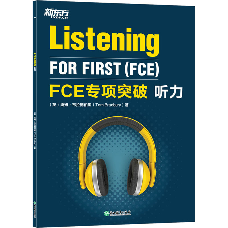 FCE专项突破 听力 (英)汤姆·布拉德伯里 书籍
