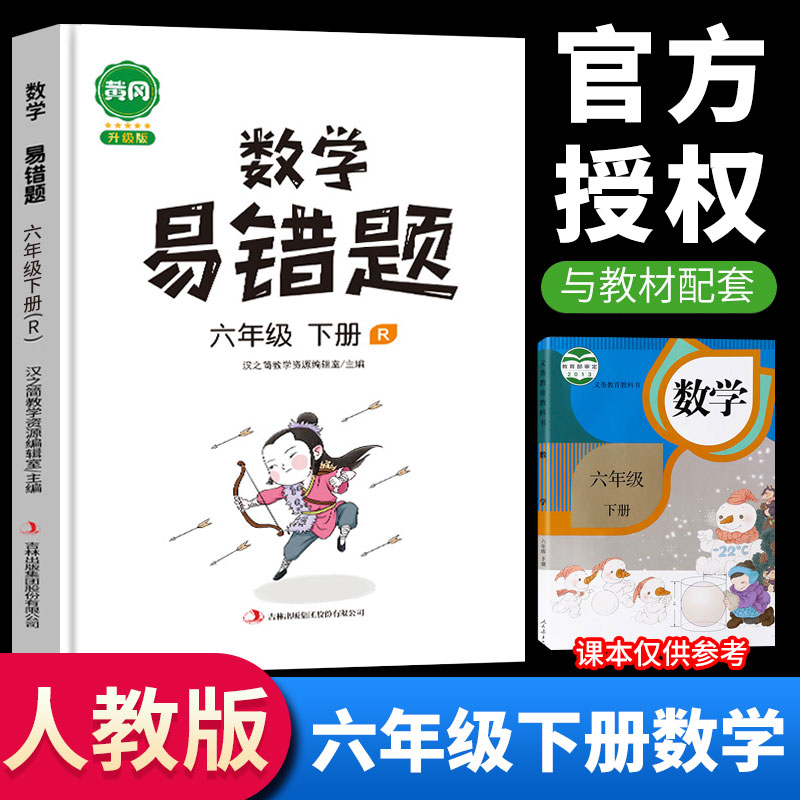 2023新黄冈易错题六年级下册语文数学英语同步练习人教版小学生应用题专项逻辑强化思维训练部编版 六年级下册 数学 人教版