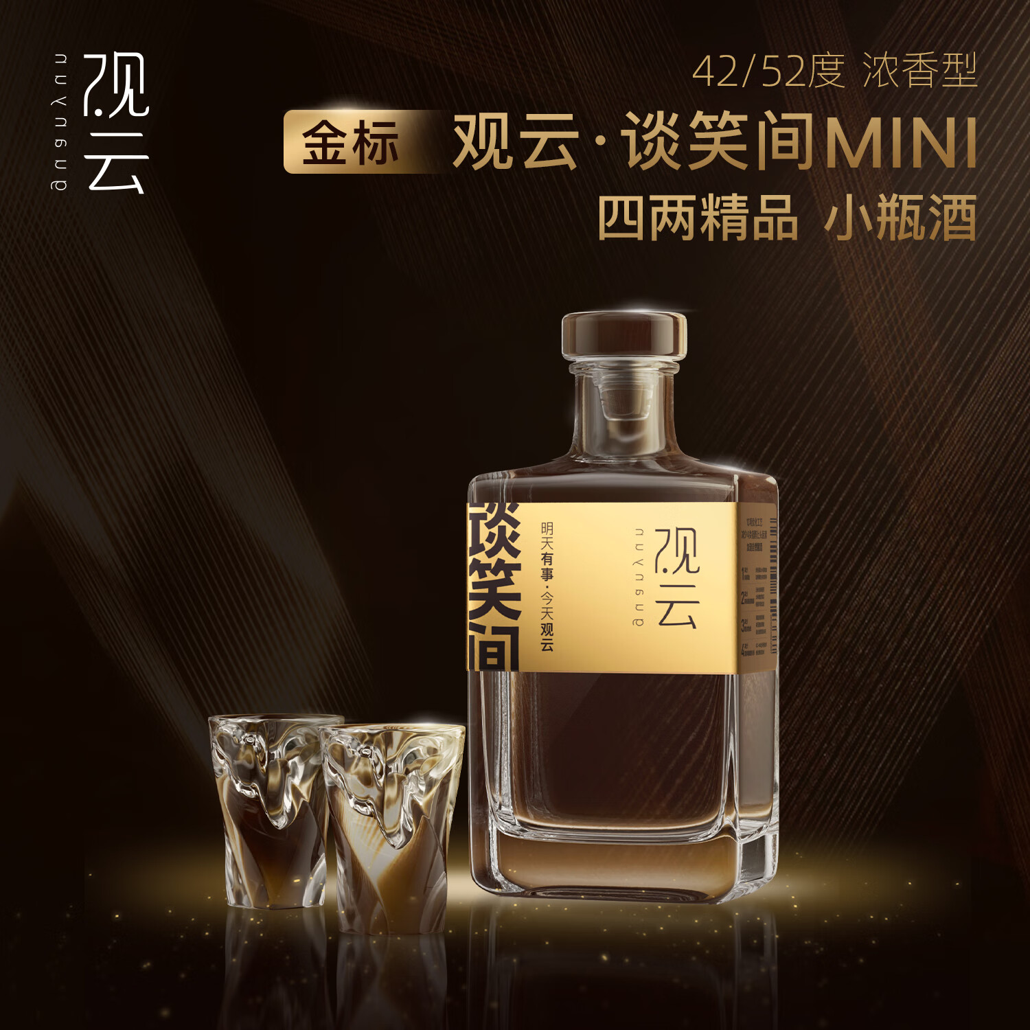 观云金标MINI 精品小酒 浓香型白酒 200ml 纯粮酿造新老版 自饮送礼 42度 200mL 1瓶
