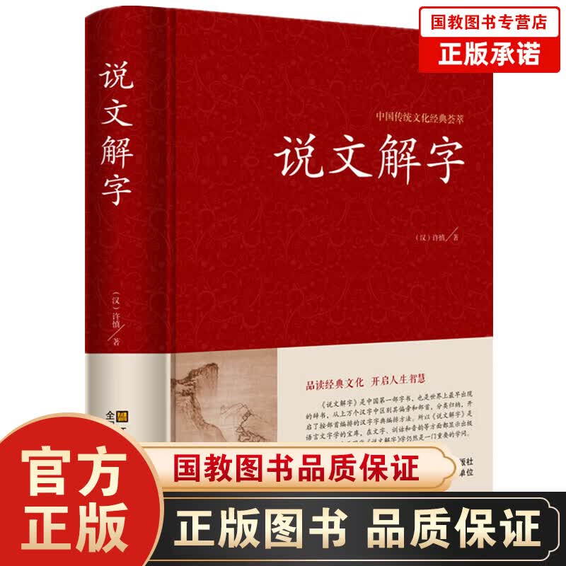 中国传统文化经典荟萃一说文解字许慎著中华书局今释原文译文注释部首详解古代汉语字典古文字字典咬文嚼字