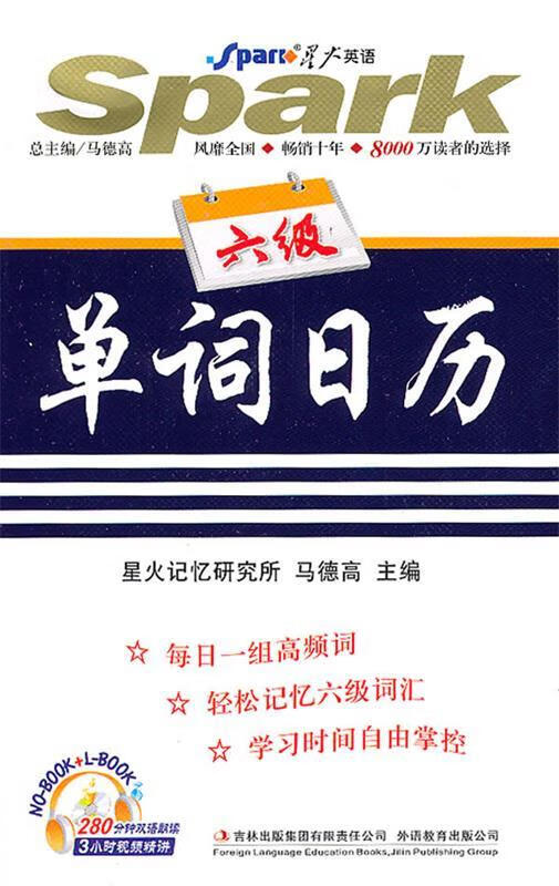 单词日历:六级——星大英语 9787546332055 马德高 主编 吉林出版