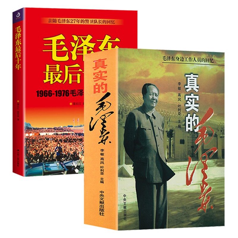 毛泽东最后十年+文革前夜的毛泽东+邓小平的最后岁月+真实的毛泽东 组合3