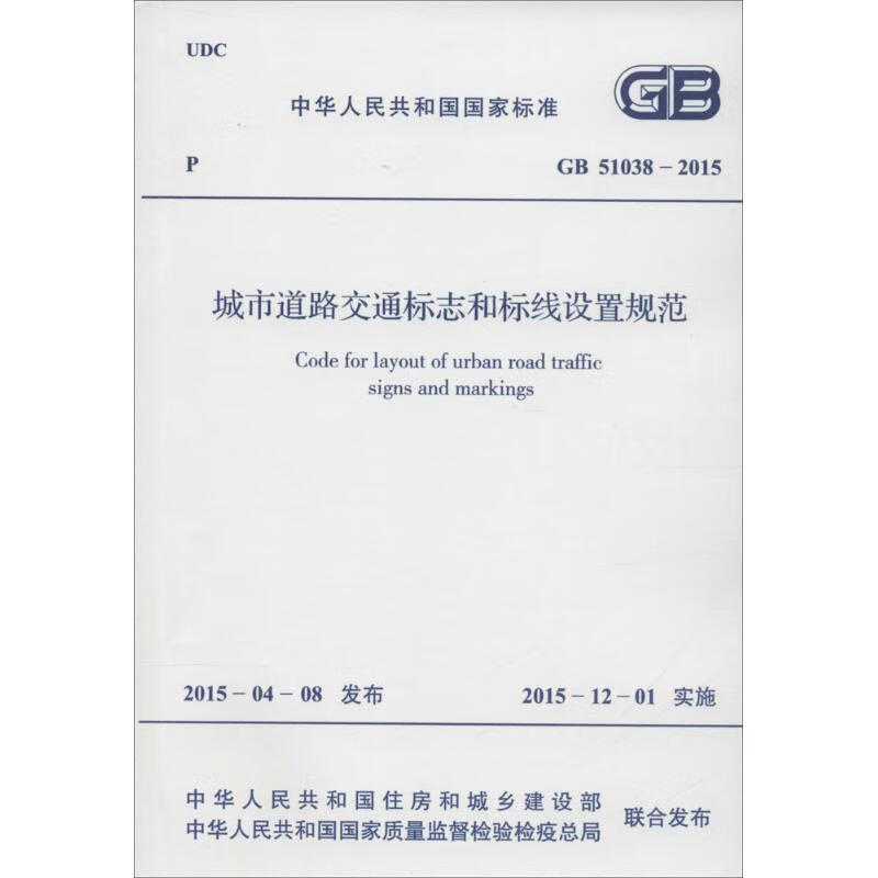 全新正版 中华人民共和 国 标准 城市道路交通标志和标线设置规范 GB 51038-2015