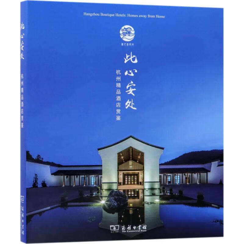此心安处商务印书馆(杭州)有限公司 主编