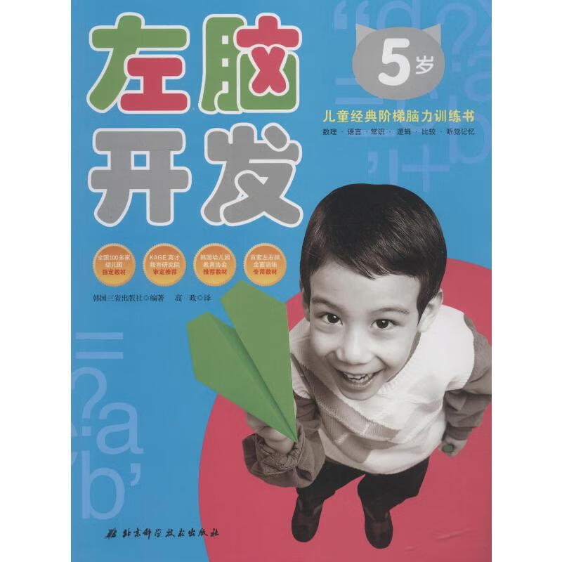 左脑开发 5岁 幼儿图书 早教书 智力开发 儿童书籍