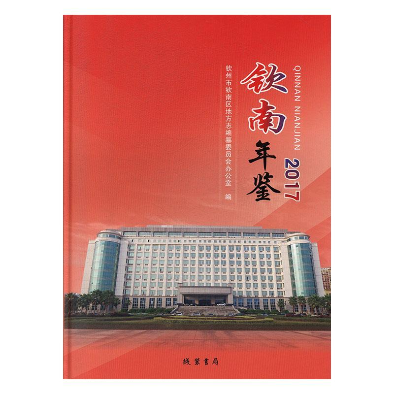 包邮：钦南年鉴（2017） 历史  图书