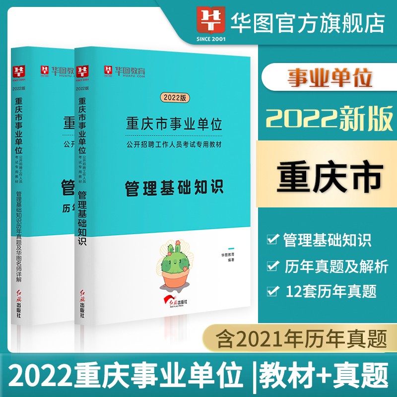 华图2022年重庆事业单位考试用书2022事业编考试综合基础知识管理基础知识教材历年真题试卷重庆市铜梁区潼南区 【2本】管理基础知识